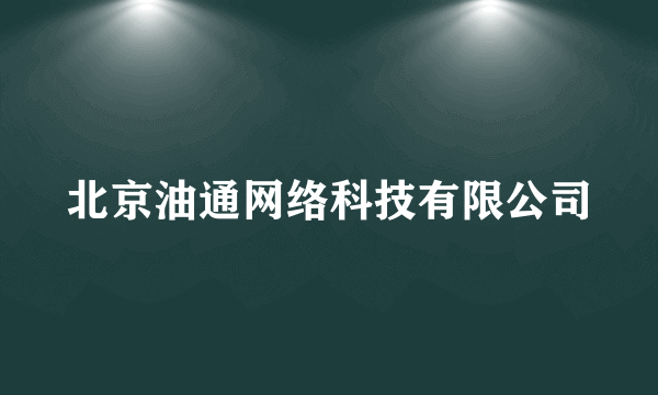 北京油通网络科技有限公司