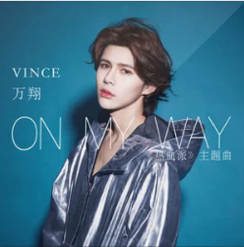 爱出发ON MY WAY