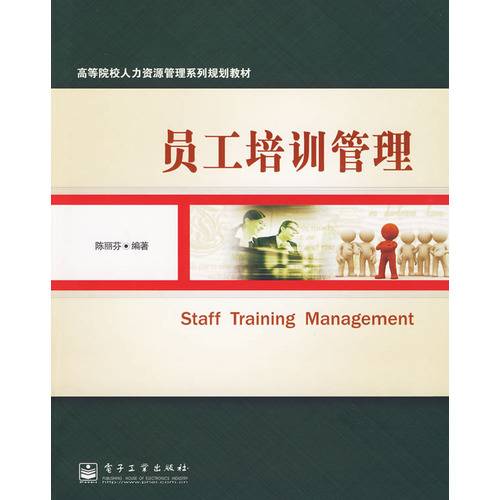 员工培训管理（2010年电子工业出版社出版的图书）