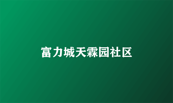 富力城天霖园社区