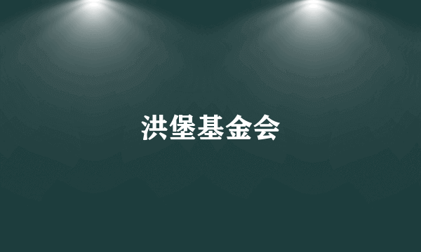 洪堡基金会