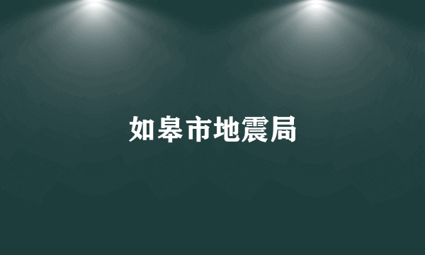 如皋市地震局