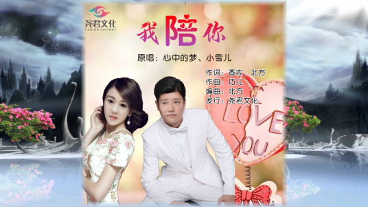 我陪你（心中的梦、小雪儿演唱的歌曲）