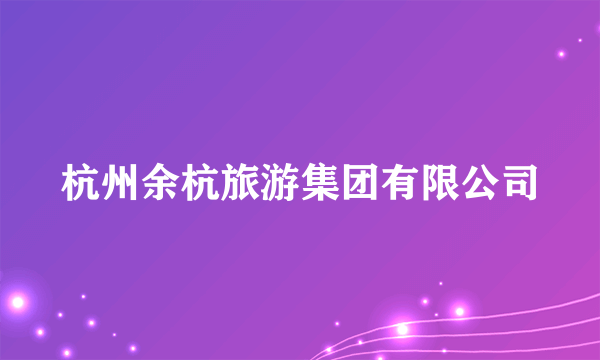 杭州余杭旅游集团有限公司