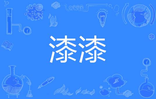 漆漆