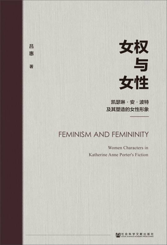 女权与女性：凯瑟琳·安·波特及其塑造的女性形象