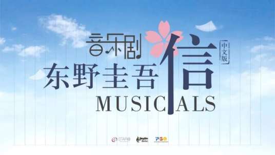 信（中文版音乐剧）