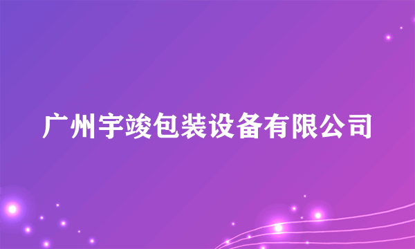 广州宇竣包装设备有限公司