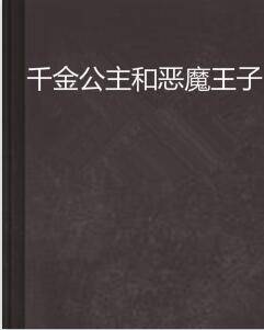 千金公主和恶魔王子