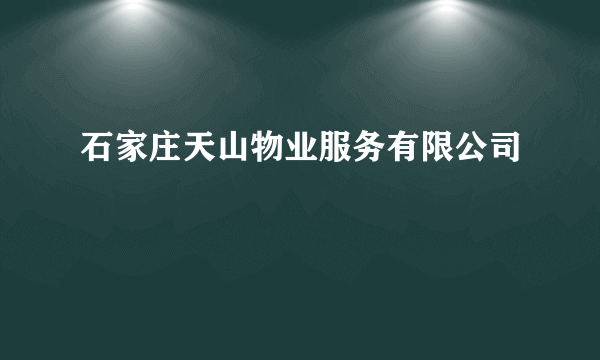 石家庄天山物业服务有限公司