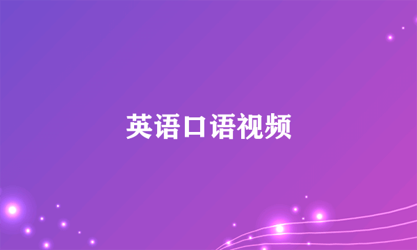 英语口语视频