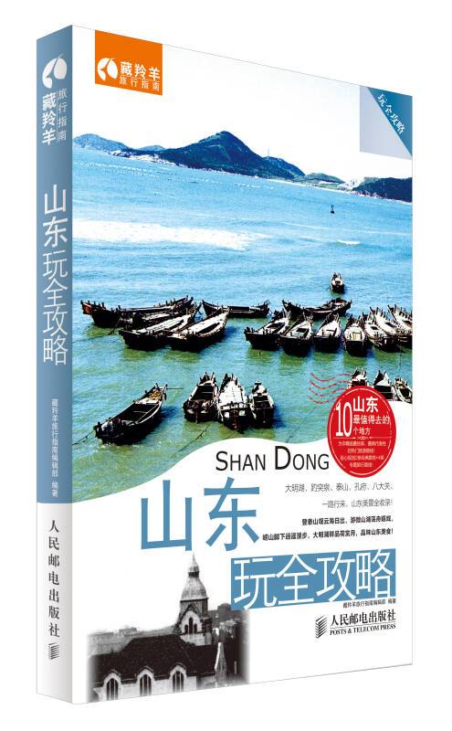 玩全攻略：山东玩全攻略