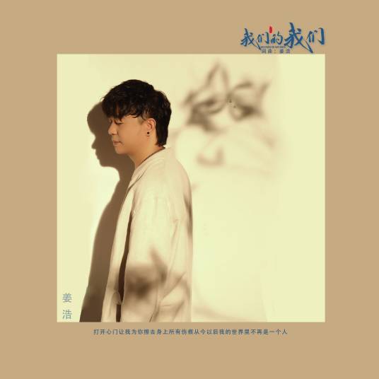 我们的我们（姜浩演唱歌曲）