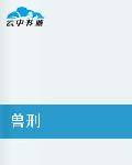 兽刑
