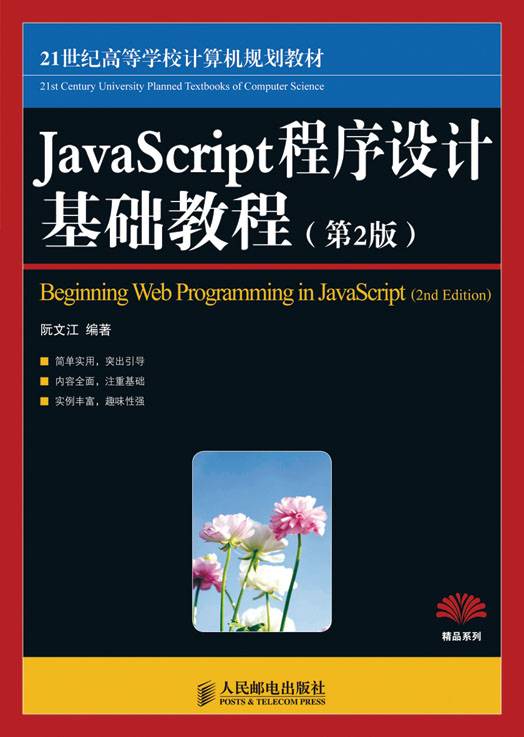 JavaScript程序设计基础教程（第2版）