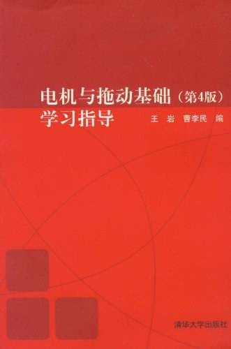 电机与拖动基础（2012年清华大学出版社出版的图书）