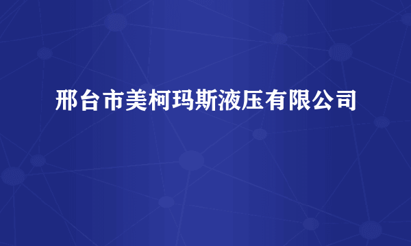 邢台市美柯玛斯液压有限公司