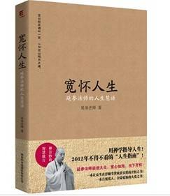 宽怀人生：延参法师的人生慧语