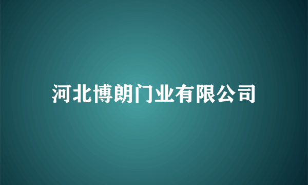 河北博朗门业有限公司