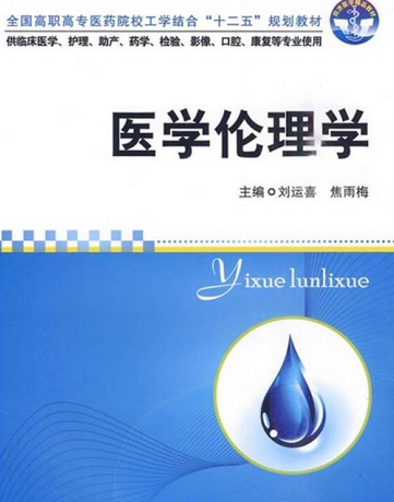 医学伦理学（2010年华中科技大学出版社出版的图书）
