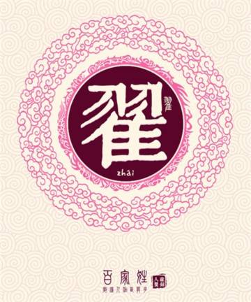 翟姓