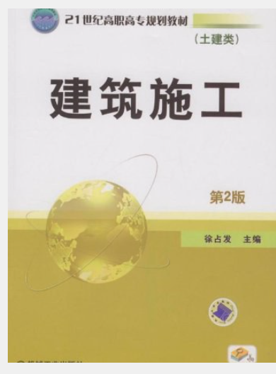 建筑施工（2009年机械工业出版社出版的图书）