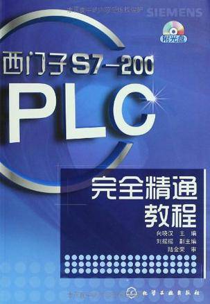 西门子S7-200PLC完全精通教程