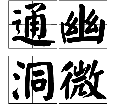通幽洞微