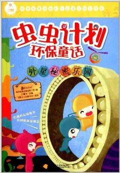虫虫计划环保童话：外星秘密乐园