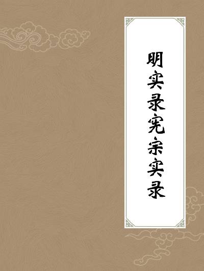 明实录宪宗实录