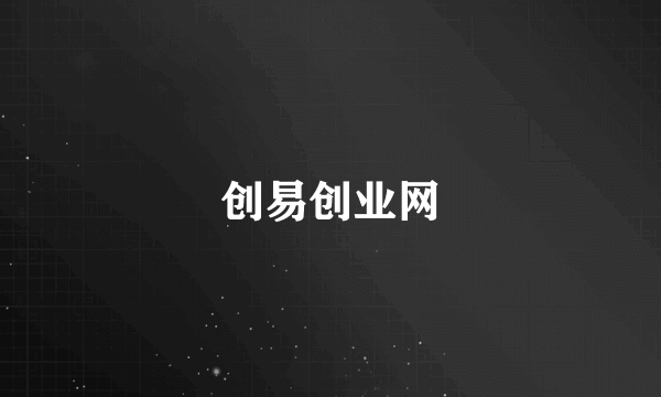 创易创业网