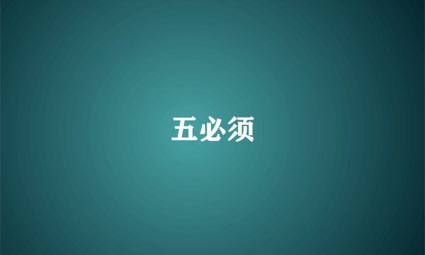 五必须
