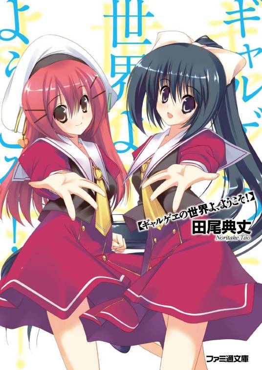 欢迎光临美少女游戏世界！（2010年尖端出版社出版的图书）