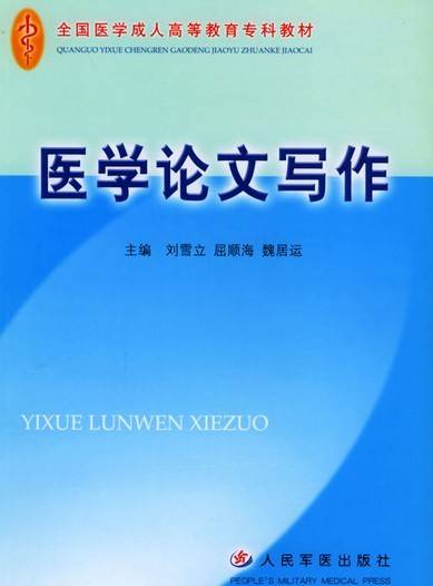 医学论文写作