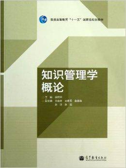 知识管理学概论