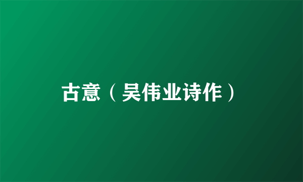 古意（吴伟业诗作）