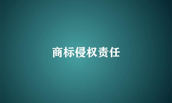 商标侵权责任