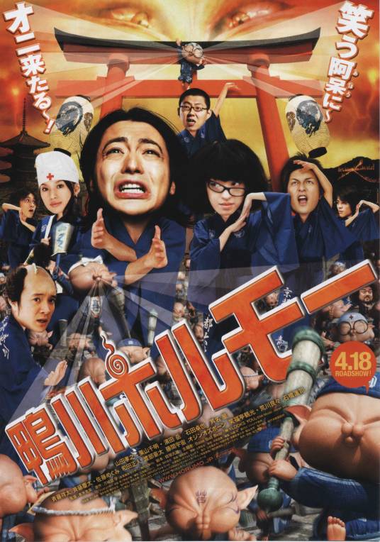 鸭川小鬼（日本2009年本木克英执导的电影）