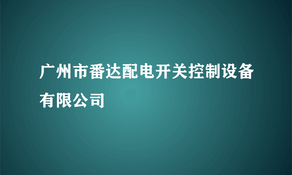 广州市番达配电开关控制设备有限公司