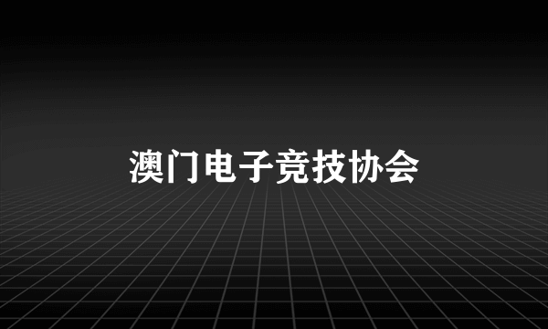 澳门电子竞技协会