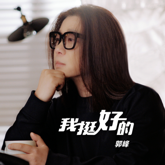 我挺好的（郭峰演唱歌曲）