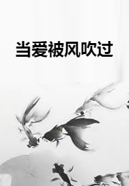 当爱被风吹过