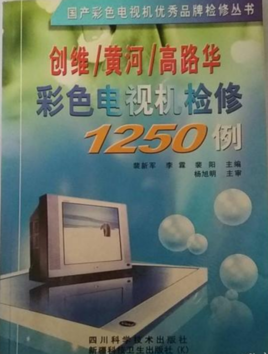 创维/黄河/高路华彩色电视机检修1250例