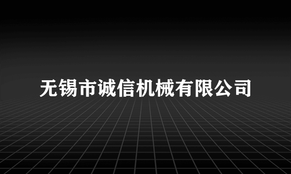 无锡市诚信机械有限公司