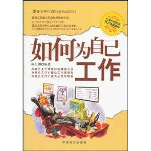 如何为自己工作