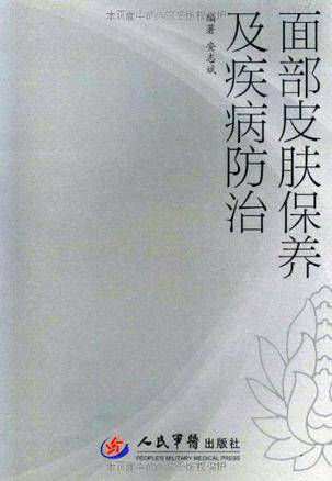 面部皮肤保养及疾病防治