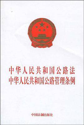 中华人民共和国公路法中华人民共和国公路管理条例