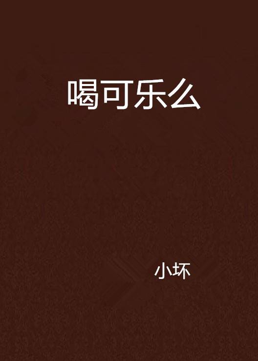喝可乐么