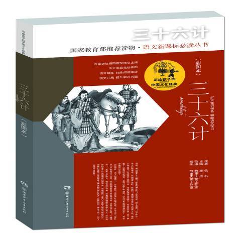 三十六计（2017年湖南少年儿童出版社出版的图书）