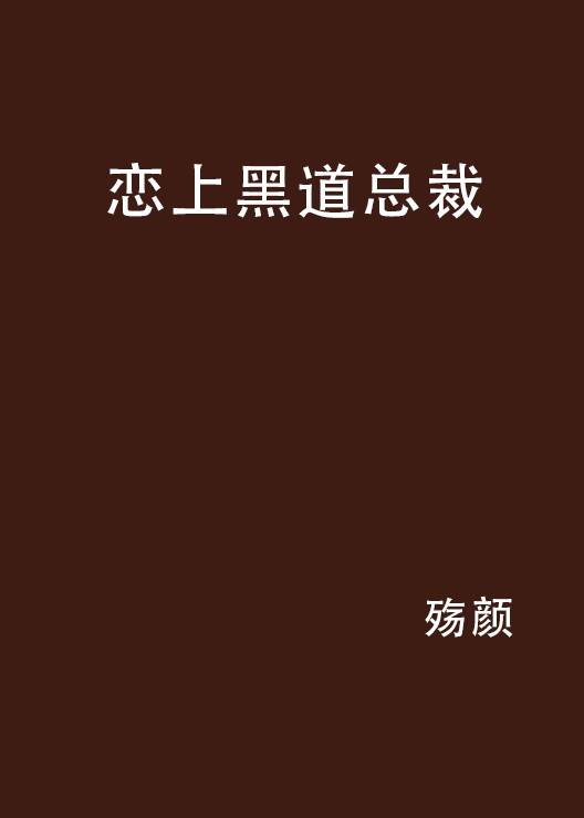 恋上黑道总裁